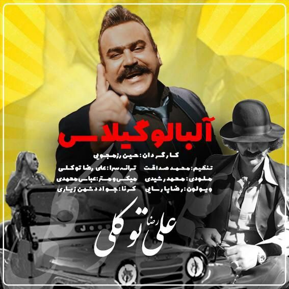 علیرضا توکلی البالو گیلاس